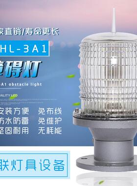 南京ZHL-3A1白色A型航空障碍灯高楼智能同步LED障碍灯警示灯