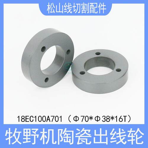 牧野机陶瓷出线轮18EC100A701慢走丝全陶瓷引线轮收线轮70*38*16T