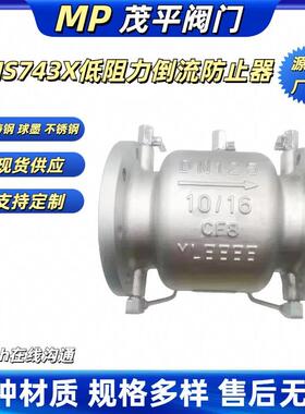 LHS743X-10低阻力倒流防止器球墨铸钢不锈钢法兰连接式