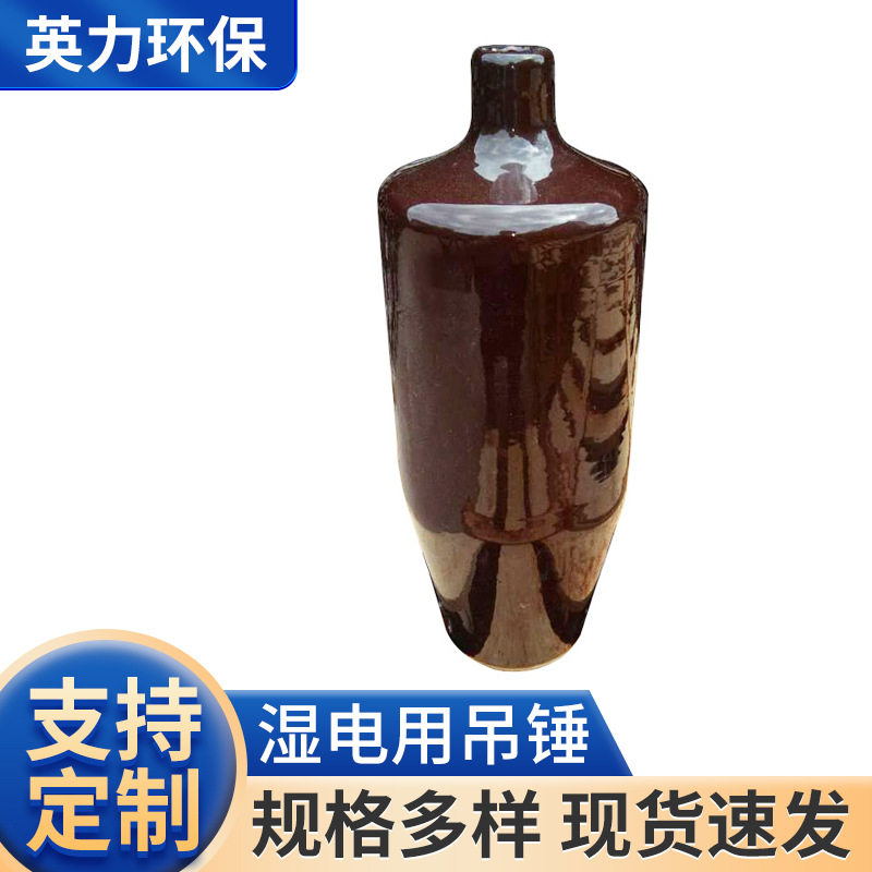 定 制湿电电捕焦用瓷吊锤铅锤PP吊锤5kg/7kg/8kg坚固耐用安装方