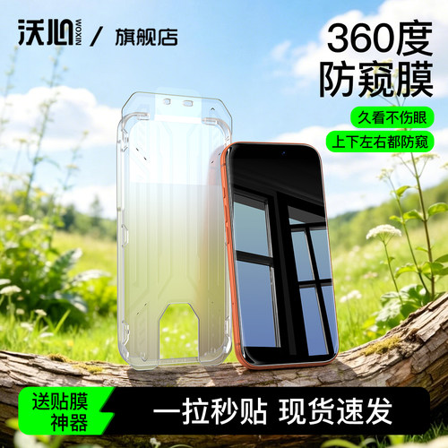 沃心适用苹果系列360°防窥钢化