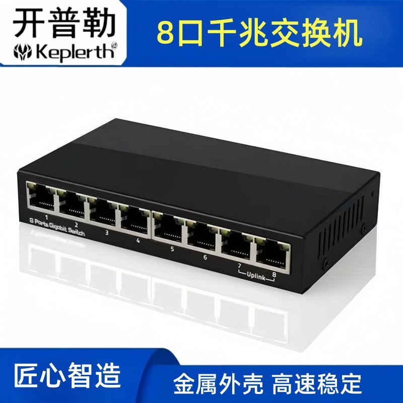 开普勒 8口千兆铁壳交换机网络分线器路由器网线端口集线分流学生宿