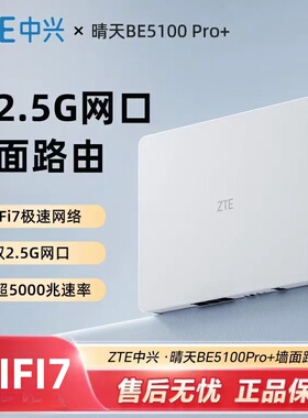 【WiFi7】中兴晴天墙面路由器BE5100Pro+无线路由器千兆家用高速宽带全网通穿墙企业双频5G稳定2.5G口
