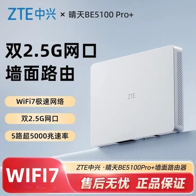 【WiFi7】中兴晴天墙面路由器BE5100Pro+无线路由器千兆家用高速宽带全网通穿墙企业双频5G稳定2.5G口