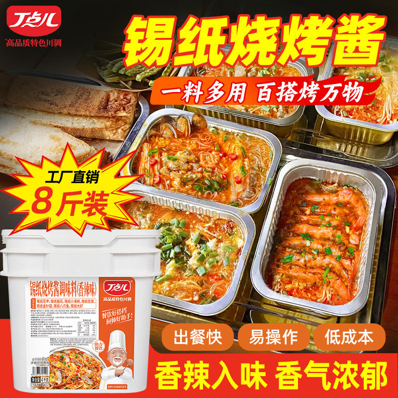 丁点儿锡纸烧烤酱料餐饮商用酱料摆摊烧烤脑花金针菇花甲烧烤酱料