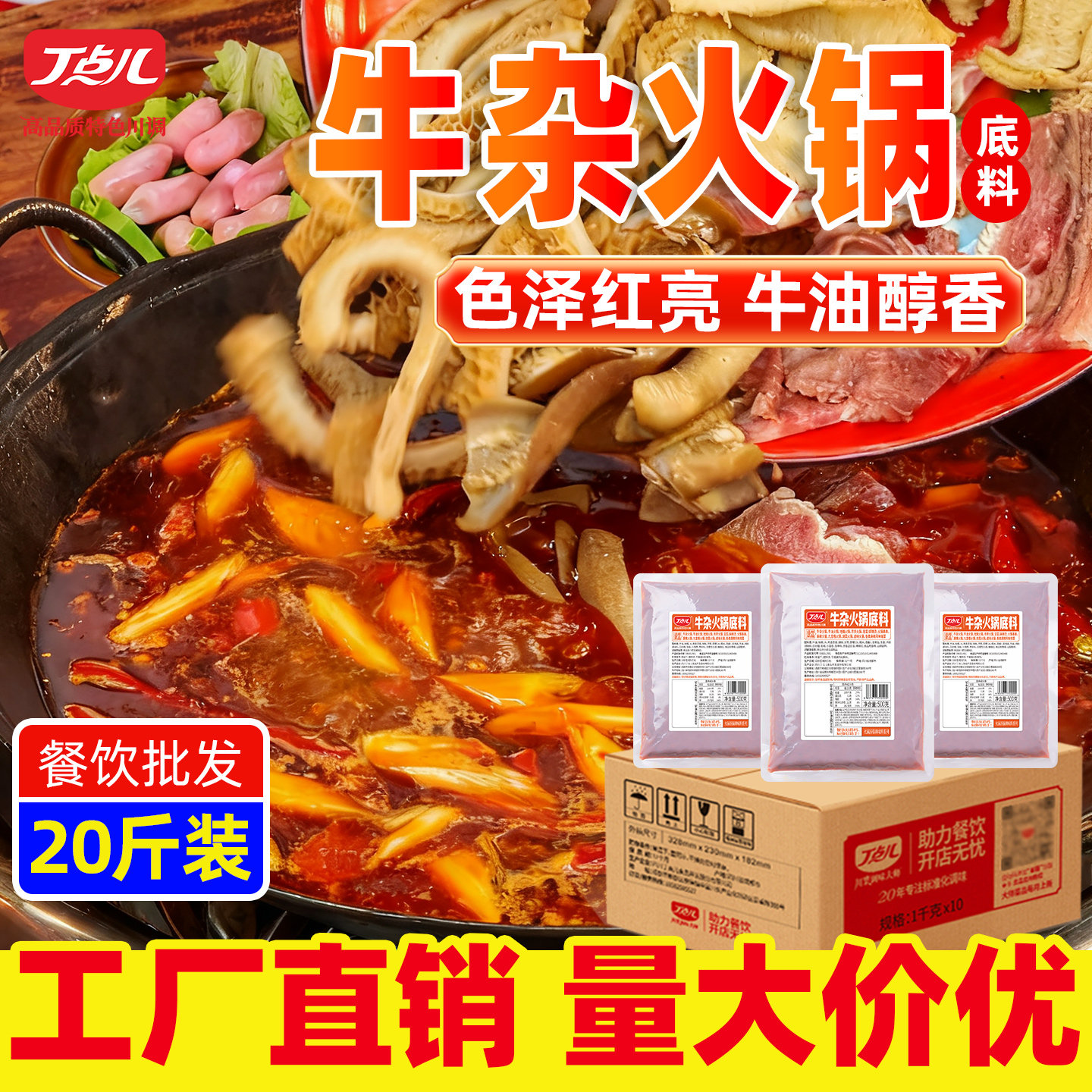 丁点儿牛杂火锅底料商用牛肚牛腩串串香麻辣烫调料餐饮专用酱料