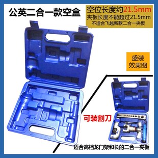 扩管器空蓝盒子 铜管扩口器夹板808公英 扩孔器二合一夹板工具箱