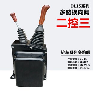 铲车装 载机单杆多路换向阀总成一杆双控两杆三控带箱子DL15分配器