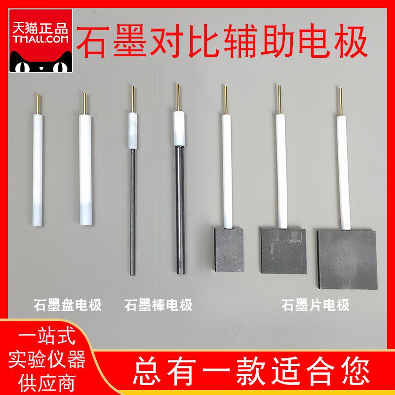 石墨棒电极石墨片对电极石墨圆盘电极阴极电解池三电极体系碳电极