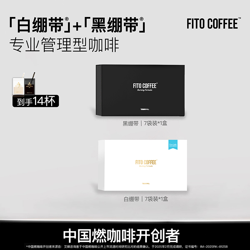 FITO菲途燃咖啡PRO官方旗舰黑白绷带组合冷萃冻干咖啡速溶咖啡