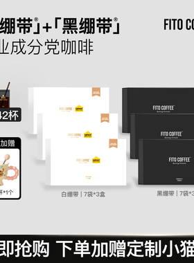 【店长推荐超值囤货装】FITO菲途燃咖啡冻干美式黑绷带拿铁6盒