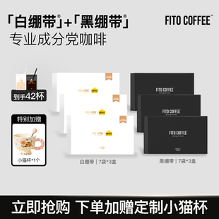 【店长推荐超值囤货装】FITO菲途燃咖啡冻干美式黑绷带拿铁6盒
