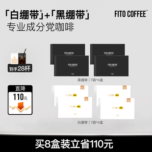 【超值囤货装】FITO菲途燃咖啡黑白绷带冷萃冻干咖啡速溶官方