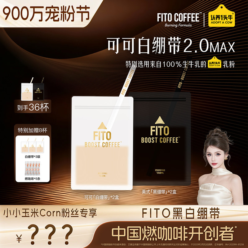 【900万宠粉节】FITO菲途黑白绷带燃咖啡