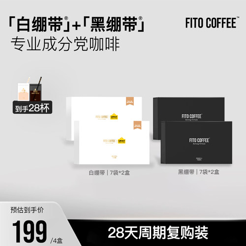 【双12超值装】FITO菲途燃咖啡黑白绷带冷萃冻干咖啡速溶官方
