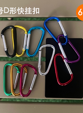 5号D形快挂扣户外登山铝合金钥匙扣登山扣背包外置挂钩多功能挂扣