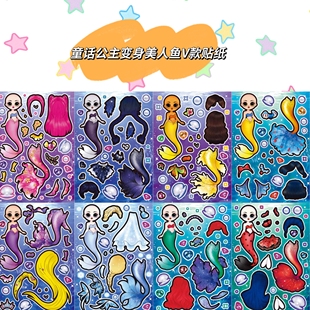 童话公主长发美人鱼解压周边换装贴纸儿童手工创意diy益智玩具