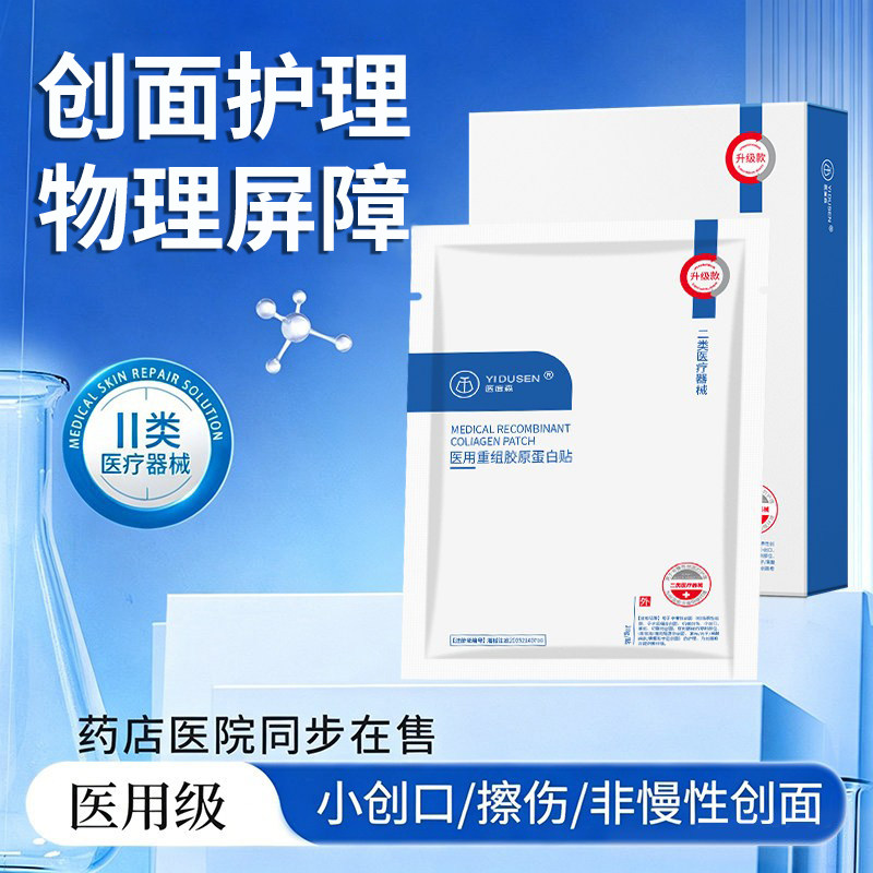 医度森重组胶原蛋白修复贴械字号医用冷敷贴舒缓润泽肌肤修护