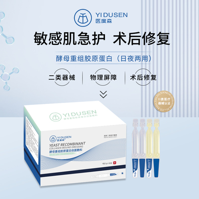 医度森酵母重组胶原蛋白次抛术后修复敷料屏障破损创面舒缓锁湿