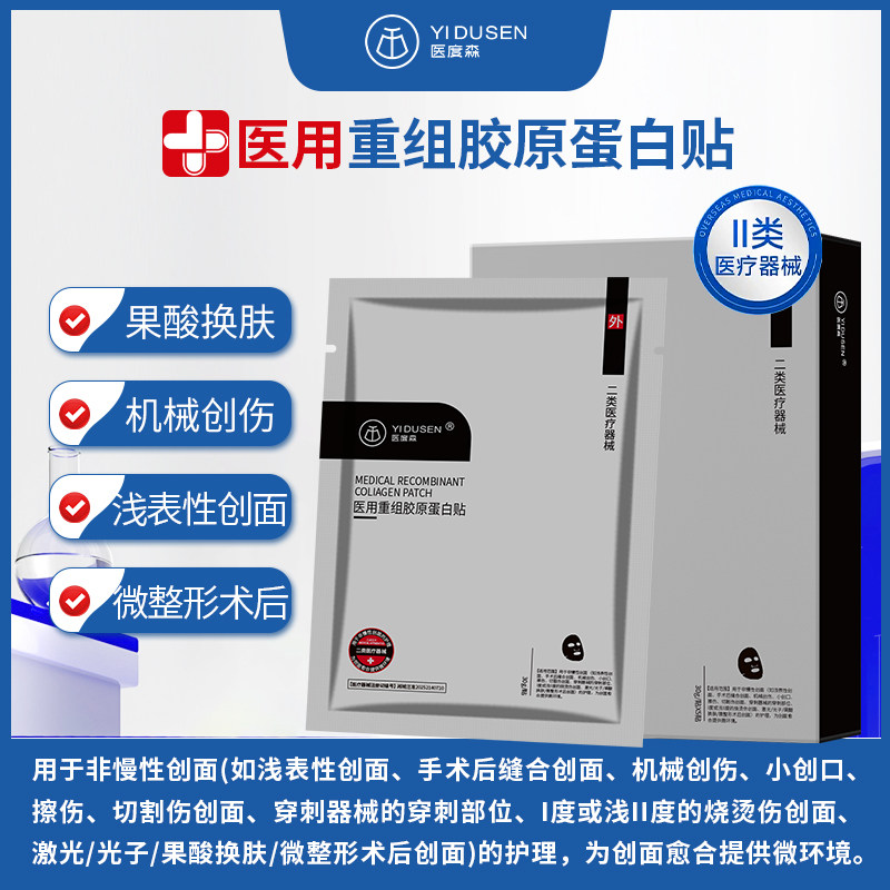 医度森面部辅料医用重组胶原蛋白贴呵护易敏脆弱肌肤润泽舒缓
