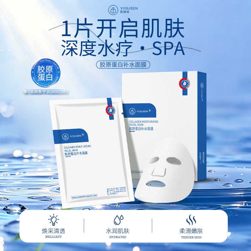 医度森胶原蛋白深层补水面膜