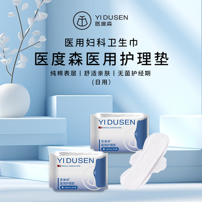 医度森 医用护理垫 医用卫生巾械字号无菌级日用夜用安睡裤
