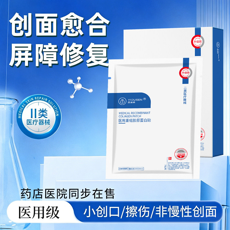 医度森重组胶原蛋白修复贴械字号医用冷敷贴面膜型修复补水