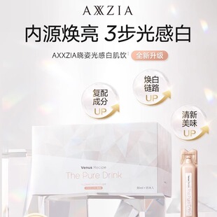 axxzia晓姿光感白肌饮亮白肤色口服液水润肌肤能量水30ml*15支装