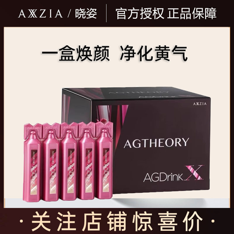 AXXZIA晓姿抗糖饮 升级第十代AGX抗糖饮胶原蛋白饮口服液提亮30支