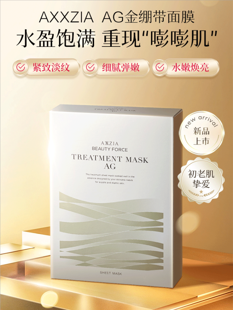 AXXZIA/晓姿面膜淡纹修护补水