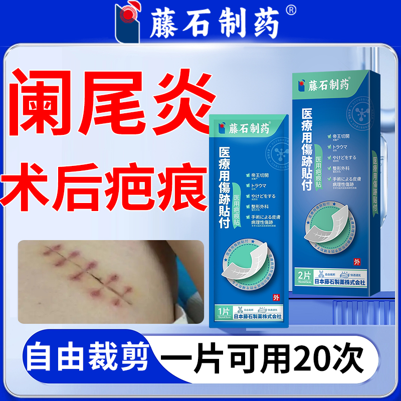 藤石制药阑尾炎术后疤痕贴硅酮凝胶手术疤痕增生凸起疙瘩膏隐形Q7