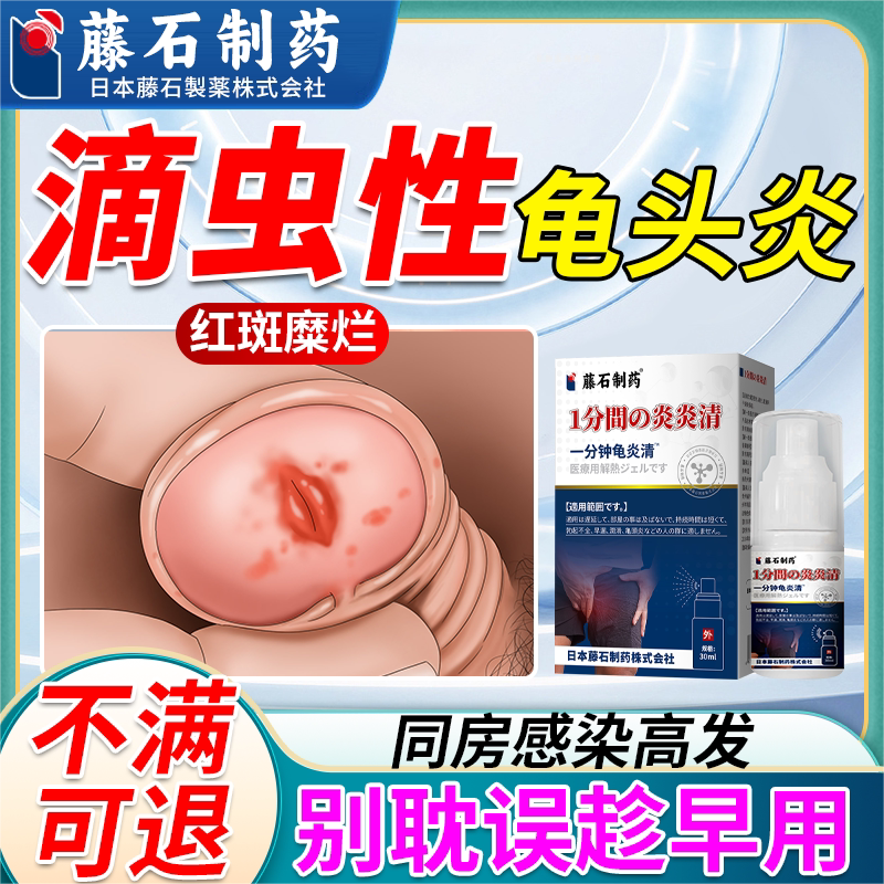 滴虫性龟头炎红肿糜烂专用杀真菌感染药房同售喷剂lt