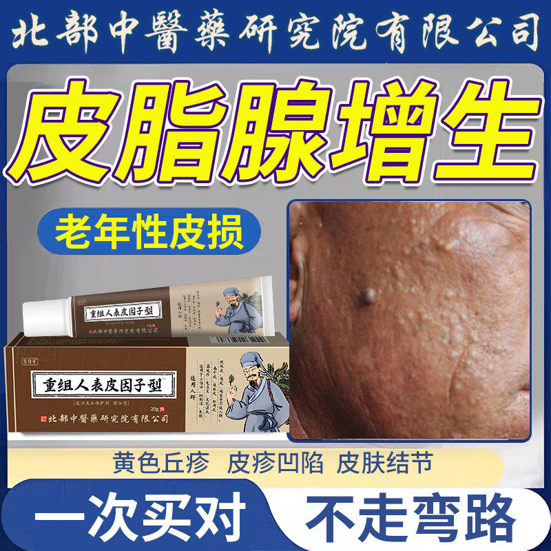 脸上老年性皮脂腺增生痣药房同款膏凹陷早熟性老年性小疙瘩kj