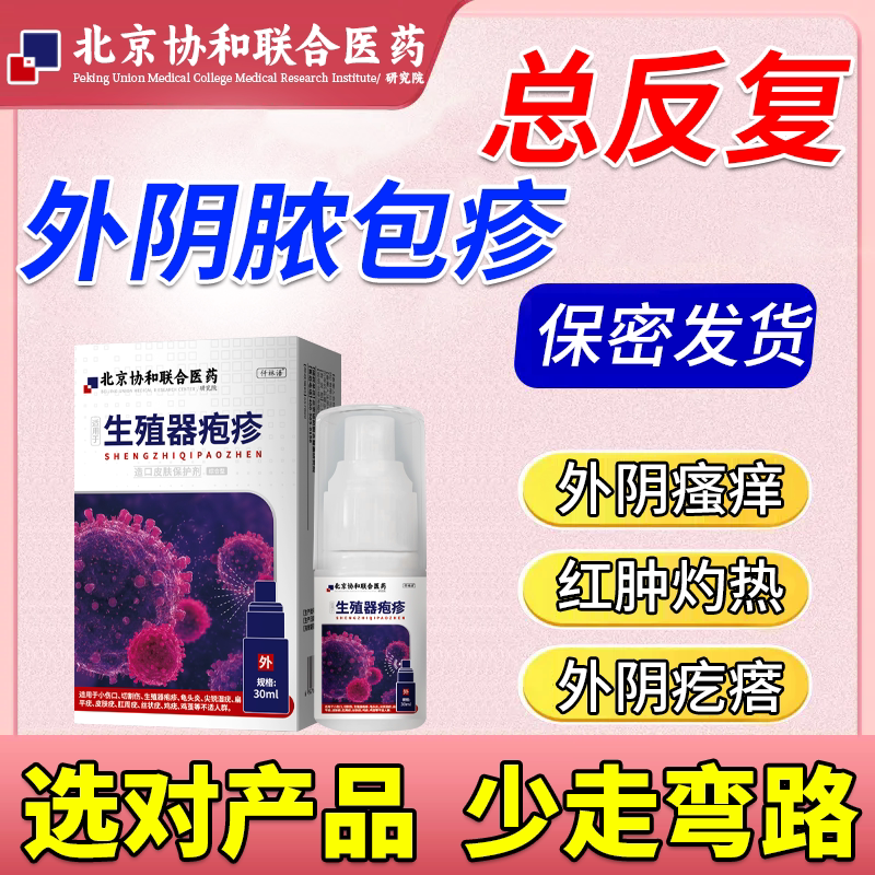 女性外阴生殖器疱疹私处小水泡脓包疹真菌感染可搭配药膏治疗vt
