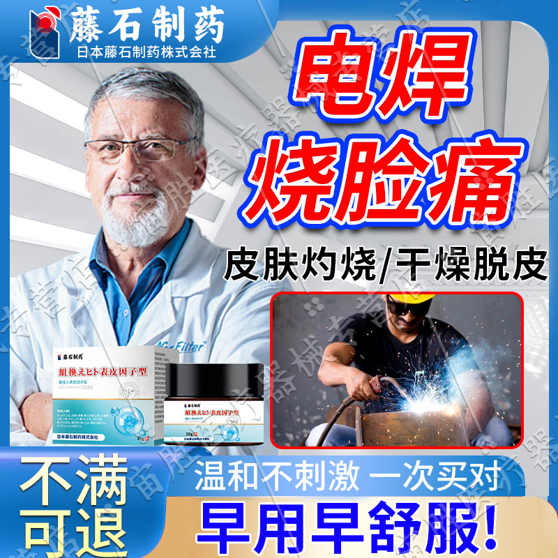 电焊工脸灼伤发红干燥脱皮刺痛专用电弧烧伤烫伤膏药监备案正品kj