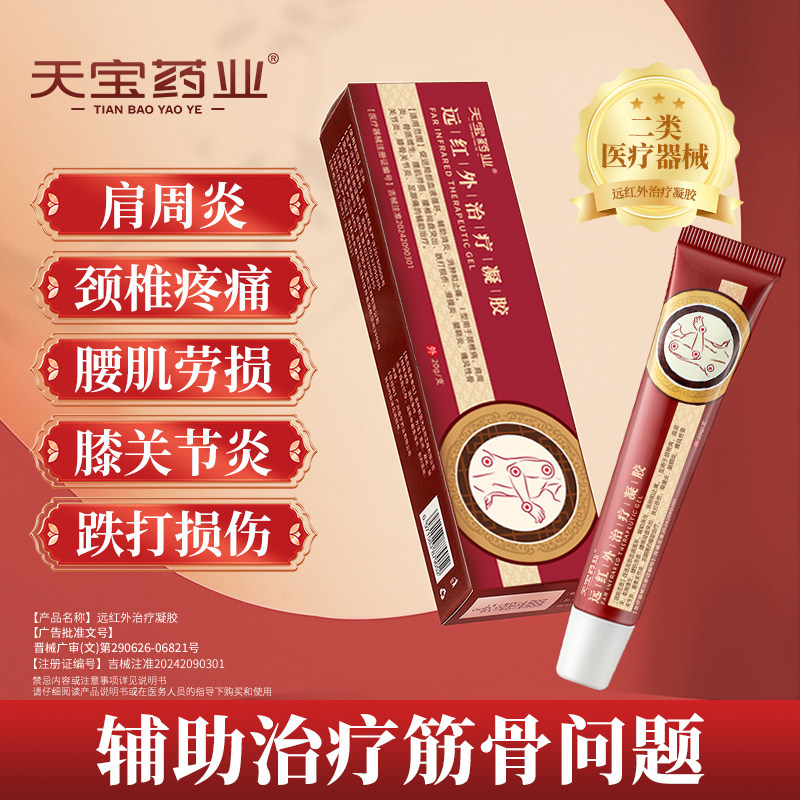 天宝药业医用远红外治疗凝胶腰间盘肩周炎疼痛风湿关节腱鞘炎h