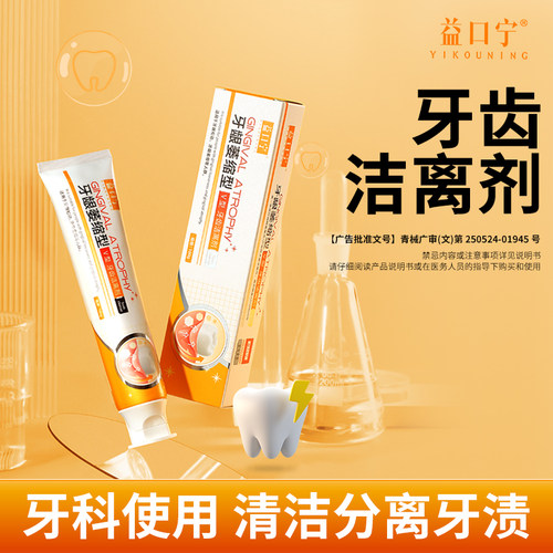 益口宁牙齿洁离剂牙龈萎缩型