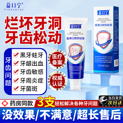 【益口宁】医用防蛀牙膏