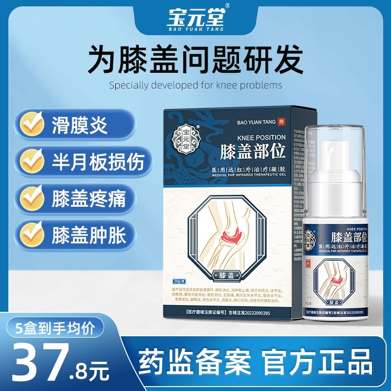 宝元堂膝盖疼痛积液滑膜炎专用