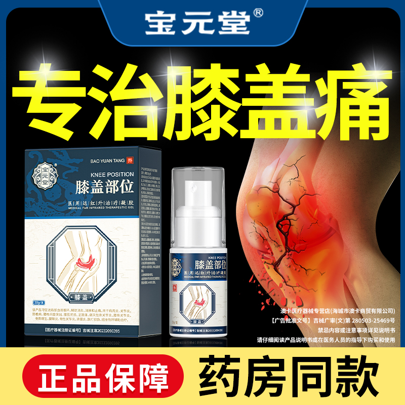 宝元堂膝盖疼痛积液滑膜炎专用