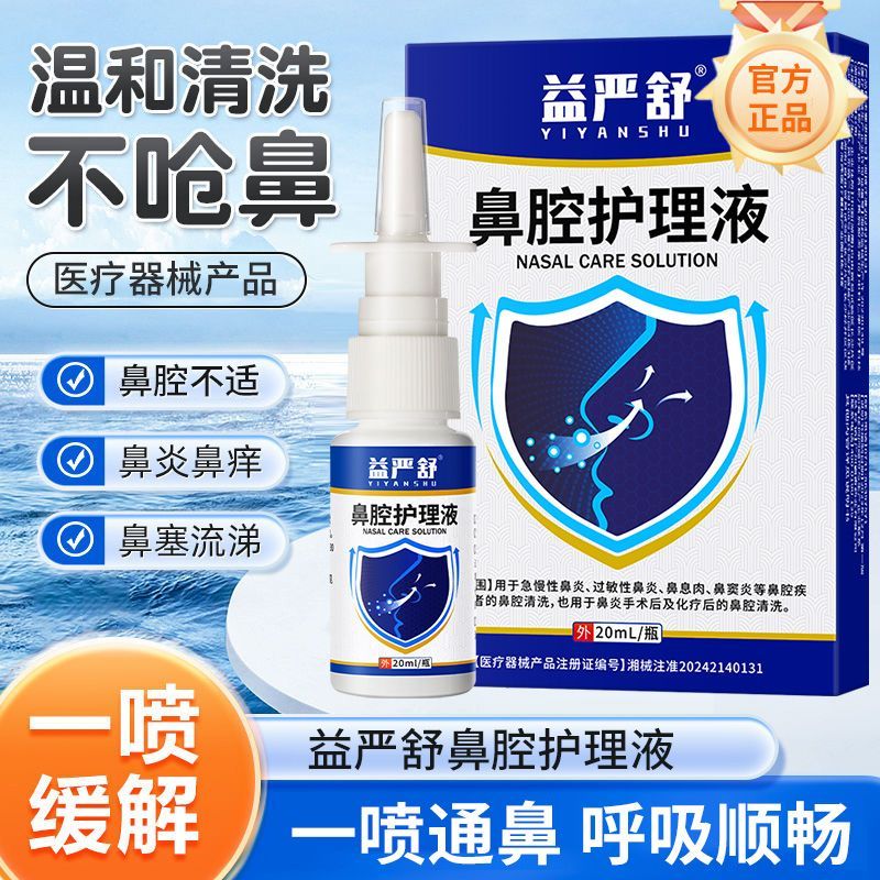 益严舒鼻腔护理液