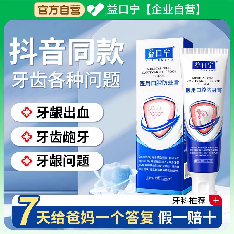 益口宁医用防蛀膏预防龋齿阻断细菌减少牙菌斑缓解牙髓炎牙周炎症
