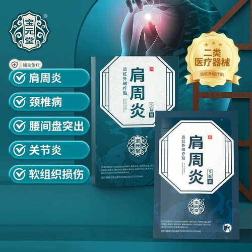 【抖音同款】宝元堂远红外磁疗贴