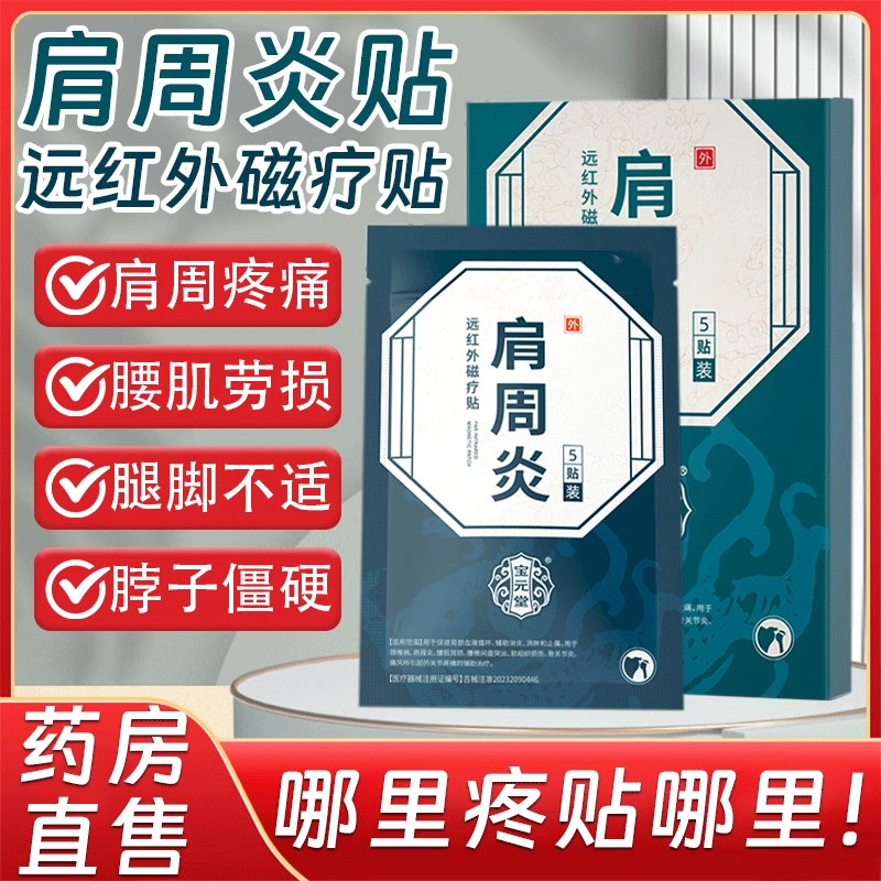 宝元堂正品远红外磁疗贴辅助治疗颈椎肩周炎关节炎腰椎间盘疼痛h,医疗器械,膏药贴（器械）,淘宝优惠券,粉丝福利购,淘宝优惠卷