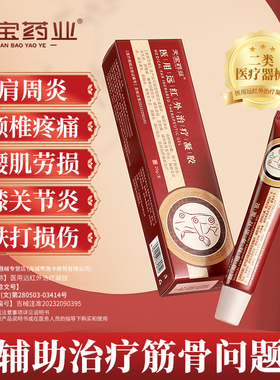 天宝药业医用远红外治疗凝胶腰间盘肩周炎疼痛风湿关节腱鞘炎h