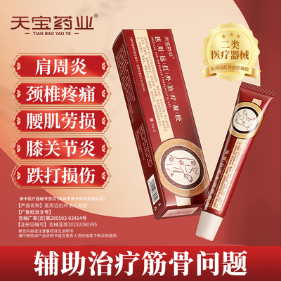 天宝药业医用远红外治疗凝胶腰间盘肩周炎疼痛风湿关节腱鞘炎h