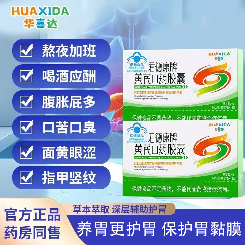 华喜达黄芪山药胶囊保养胃黏膜