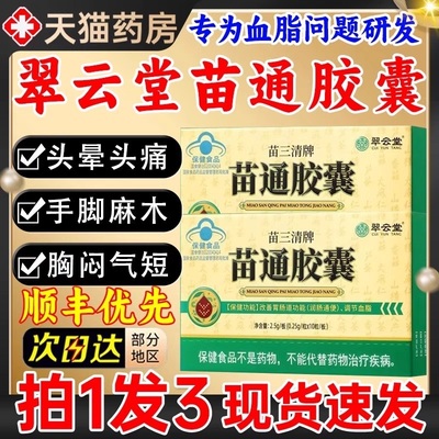 翠云堂苗三清牌苗通胶囊改善胃肠道调节血脂通肠胃官方正品旗舰店