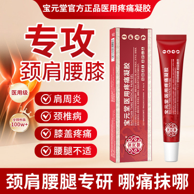 宝元堂官方正品医用疼痛凝胶肩周炎筋骨康腰椎风湿关节炎h