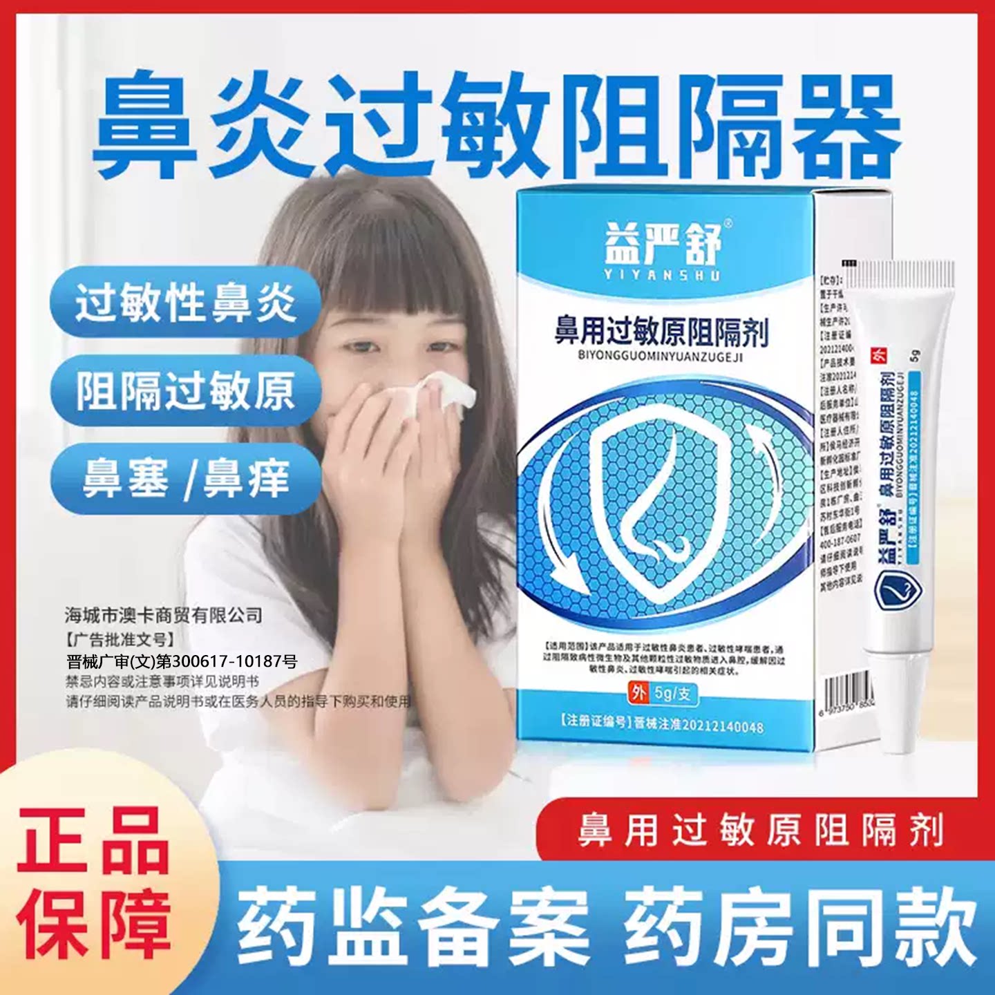 益严舒鼻炎阻隔剂过敏性图片
